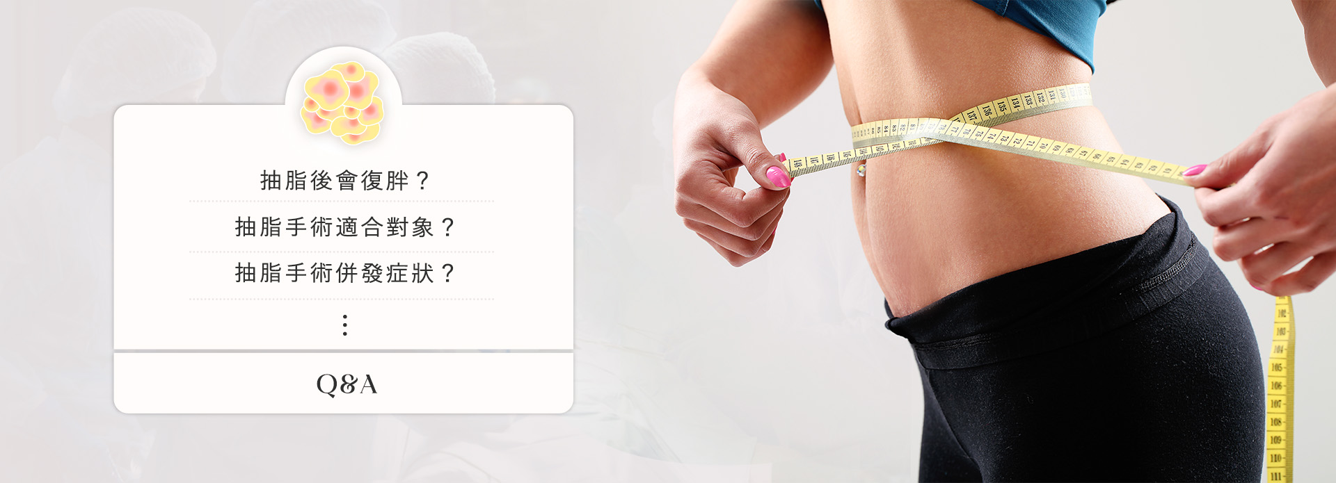 高雄抽脂手術_永恆醫美