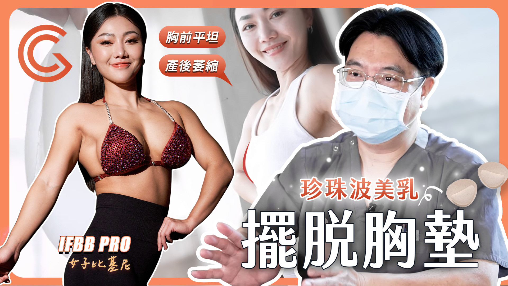 珍珠波美乳_胸前平坦_產後萎縮_高雄隆乳權威醫師邱智弘_