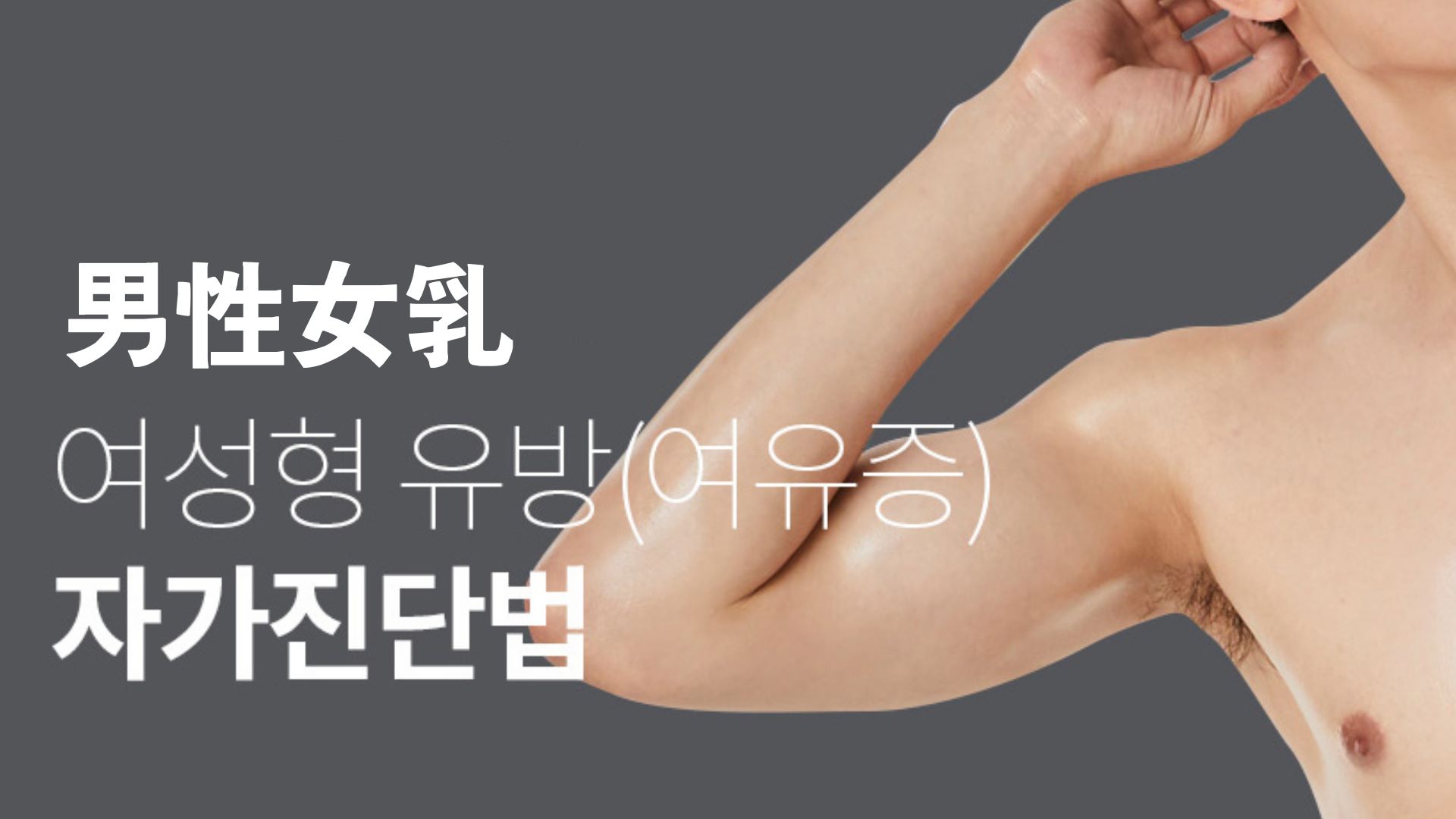 高雄男性女乳手術權威醫師推薦價格價位05